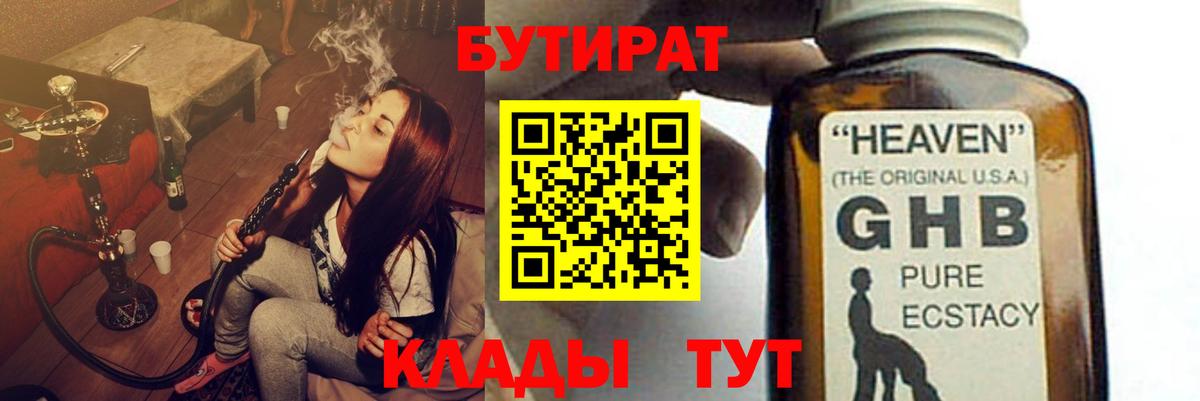 Бутират GHB  Вход с VPN  БУТИРАТ  Звенигород 