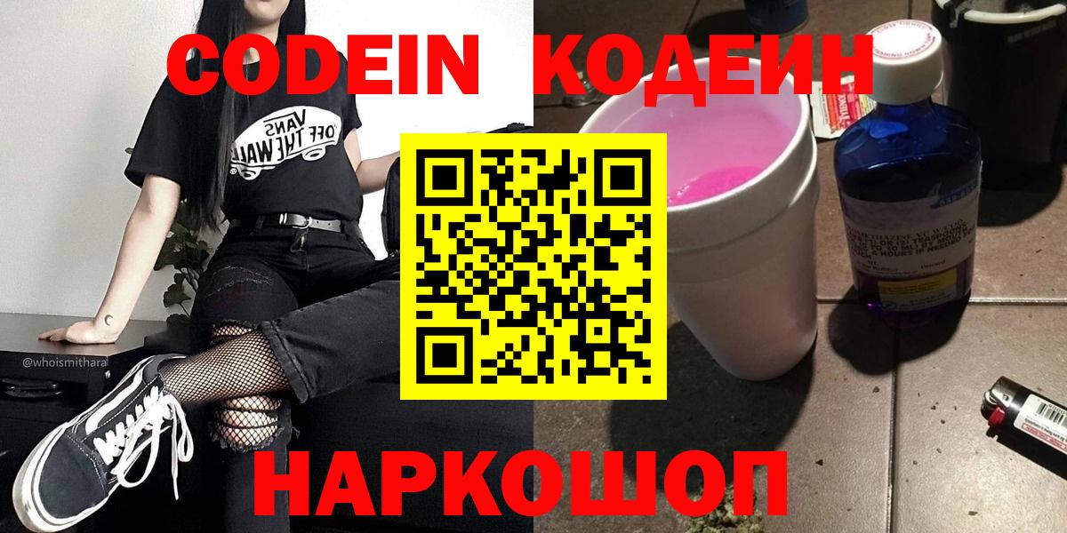 Звенигород  Кодеин Purple Drank  Codein Purple Drank  Вход с VPN 